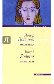 Йозеф Цодерер - Итальяшка: Роман обложка книги Йозеф Цодерер - Итальяшка: Роман обложка книги