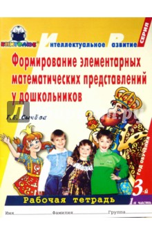Галина Сычева - Формирование элементар. математич. представлений у дошкольников (3-й год обуч.): Рабоч. тетрадь. 1ч. обложка книги Галина Сычева - Формирование элементар. математич. представлений у дошкольников (3-й год обуч.): Рабоч. тетрадь. 1ч. обложка книги