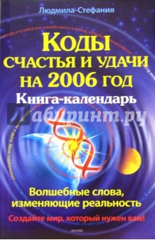 Коды счастья и удачи на 2006 год. Книга-календарь