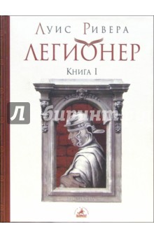 Луис Ривера - Легионер. Книга 1 обложка книги Луис Ривера - Легионер. Книга 1 обложка книги