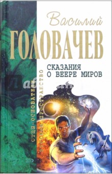 Василий Головачев - Сказания о Веере Миров: Фантастические романы обложка книги Василий Головачев - Сказания о Веере Миров: Фантастические романы обложка книги