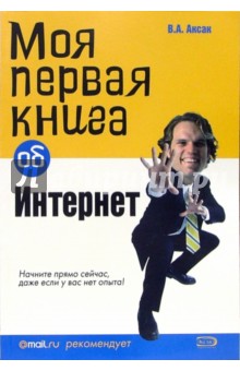 Валерий Аксак - Моя первая книга об Интернет обложка книги Валерий Аксак - Моя первая книга об Интернет обложка книги