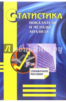 Статистика. Показатели и методы анализа. Справочное пособие - Бондаренко, Бузыгина, Василевская