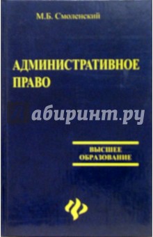 Михаил Смоленский - Административное право: Учебник обложка книги Михаил Смоленский - Административное право: Учебник обложка книги