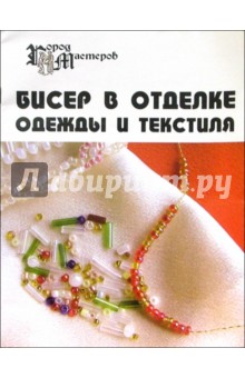 Елена Парьева - Бисер в отделке одежды и текстиля обложка книги Елена Парьева - Бисер в отделке одежды и текстиля обложка книги