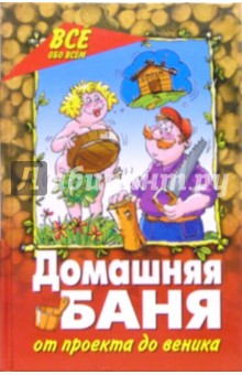 Владимир Железнев - Домашняя баня: от проекта до веника обложка книги Владимир Железнев - Домашняя баня: от проекта до веника обложка книги