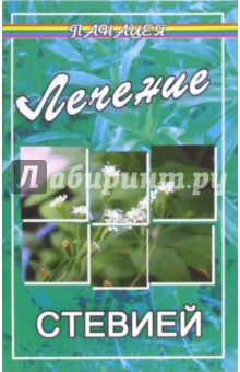 Михаил Буров - Лечение стевией обложка книги Михаил Буров - Лечение стевией обложка книги