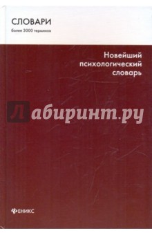 Новейший психологический словарь - Виктор Шапарь