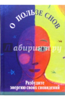 Лили Вэйс - О пользе снов: разбудите энергию своих сновидений обложка книги Лили Вэйс - О пользе снов: разбудите энергию своих сновидений обложка книги
