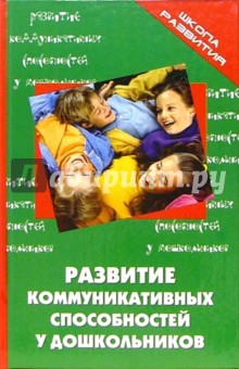 Лариса Чернецкая - Развитие коммуникативных способностей у дошкольников: Практическое руководство обложка книги Лариса Чернецкая - Развитие коммуникативных способностей у дошкольников: Практическое руководство обложка книги