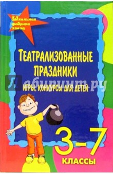 Марина Женило - Театрализованные праздники, игры, конкурсы для детей. 3-7 классы обложка книги Марина Женило - Театрализованные праздники, игры, конкурсы для детей. 3-7 классы обложка книги