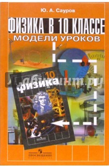 Физика в 10 классе: Модели уроков: Книга для учителя - Юрий Сауров