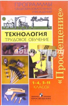 Программы Технология 1-4 кл. и 5-11 кл. обложка книги Программы Технология 1-4 кл. и 5-11 кл. обложка книги