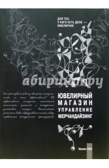Ювелирный магазин. Управление. Мерчандайзинг обложка книги Ювелирный магазин. Управление. Мерчандайзинг обложка книги