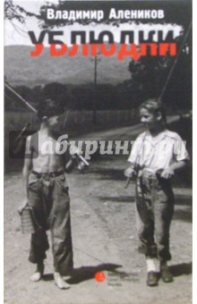 Владимир Алеников - Ублюдки обложка книги Владимир Алеников - Ублюдки обложка книги