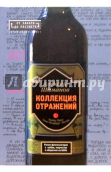 Коллекция отражений - Алексей Шаманов