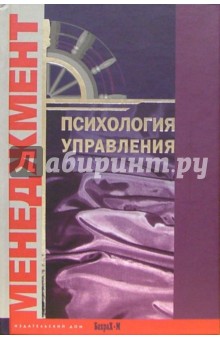 Психология управления. Хрестоматия обложка книги Психология управления. Хрестоматия обложка книги