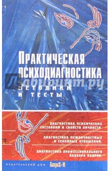 Практическая психодиагностика. Методики и тесты. Учебное пособие
