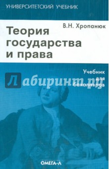Валентин Хропанюк - Теория государства и права. Учебник для бакалавров обложка книги Валентин Хропанюк - Теория государства и права. Учебник для бакалавров обложка книги