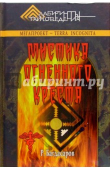 Роман Багдасаров - Мистика огненного креста. Изд. 3-е, доп. и испр. обложка книги Роман Багдасаров - Мистика огненного креста. Изд. 3-е, доп. и испр. обложка книги