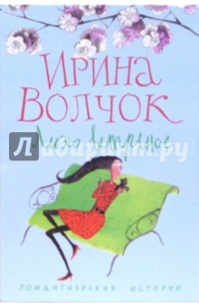 Ирина Волчок - Лихо ветреное: Роман обложка книги Ирина Волчок - Лихо ветреное: Роман обложка книги