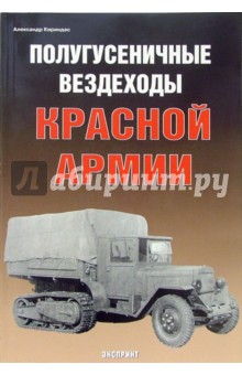 Александр Кириндас - Полугусеничные вездеходы Красной Армии обложка книги Александр Кириндас - Полугусеничные вездеходы Красной Армии обложка книги