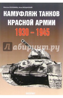 Максим Коломиец - Камуфляж танков Красной Армии 1930-1945 обложка книги Максим Коломиец - Камуфляж танков Красной Армии 1930-1945 обложка книги