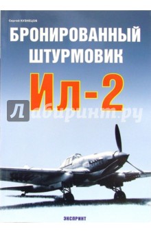Сергей Кузнецов - Бронированный штурмовик Ил-2 обложка книги Сергей Кузнецов - Бронированный штурмовик Ил-2 обложка книги