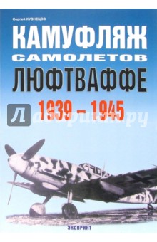 Камуфляж самолетов Люфтваффе 1939-1945 - Сергей Кузнецов