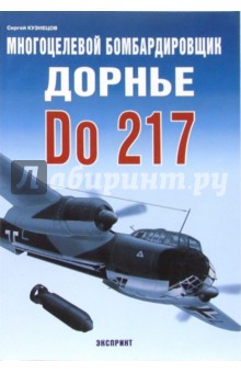 Многоцелевой бомбардировщик Дорнье Do 217 - Сергей Кузнецов