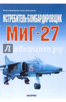 Виктор Марковский - Истребитель-бомбардировщик МиГ-27 обложка книги Виктор Марковский - Истребитель-бомбардировщик МиГ-27 обложка книги