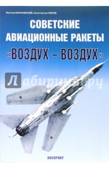 Виктор Марковский - Советские авиационные ракеты "Воздух-воздух" обложка книги Виктор Марковский - Советские авиационные ракеты "Воздух-воздух" обложка книги