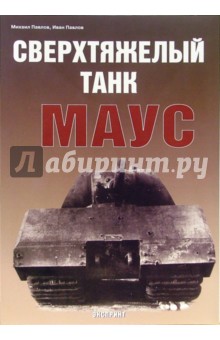 Михаил Павлов - Сверхтяжелый танк МАУС обложка книги Михаил Павлов - Сверхтяжелый танк МАУС обложка книги