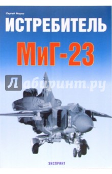 Истребитель МиГ-23 - Сергей Мороз