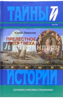 Прелестное дитя греха: Роман - Юрий Лиманов