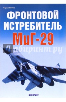 Сергей Мороз - Фронтовой истребитель МиГ-29 обложка книги Сергей Мороз - Фронтовой истребитель МиГ-29 обложка книги