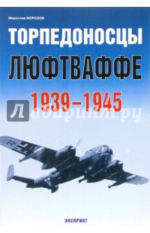 Мирослав Морозов - Торпедоносцы Люфтваффе 1939-1945 обложка книги Мирослав Морозов - Торпедоносцы Люфтваффе 1939-1945 обложка книги