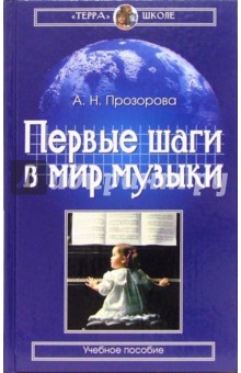 Алиса Прозорова - Первые шаги в мире музыки: Учебное пособие обложка книги Алиса Прозорова - Первые шаги в мире музыки: Учебное пособие обложка книги