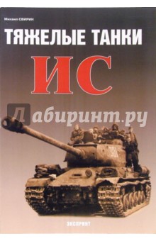 Михаил Свирин - Тяжелые танки ИС обложка книги Михаил Свирин - Тяжелые танки ИС обложка книги