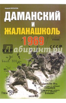 Даманский и Жаланашколь. Советско-китайский вооруженный конфликт 1969 года - Андрей Мусалов