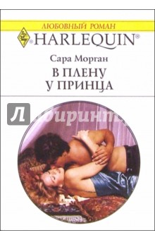 Сара Морган - В плену у принца: Роман обложка книги Сара Морган - В плену у принца: Роман обложка книги