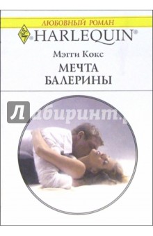 Мэгги Кокс - Мечта балерины: Роман обложка книги Мэгги Кокс - Мечта балерины: Роман обложка книги