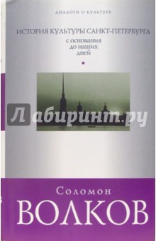 Соломон Волков - История культуры Санкт-Петербурга. С основания до наших дней обложка книги Соломон Волков - История культуры Санкт-Петербурга. С основания до наших дней обложка книги