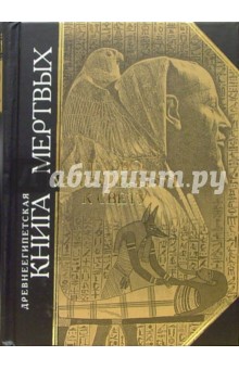 Древнеегипетская книга мертвых. Слово устремленного к Свету обложка книги Древнеегипетская книга мертвых. Слово устремленного к Свету обложка книги