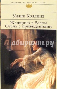 Уильям Коллинз - Женщина в белом. Отель с привидениями обложка книги Уильям Коллинз - Женщина в белом. Отель с привидениями обложка книги