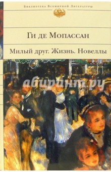Ги Мопассан - Милый друг. Жизнь: Романы; Новеллы обложка книги Ги Мопассан - Милый друг. Жизнь: Романы; Новеллы обложка книги
