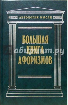 Константин Душенко - Большая книга афоризмов. Антология мысли. - Изд. 8-е, исправленное обложка книги Константин Душенко - Большая книга афоризмов. Антология мысли. - Изд. 8-е, исправленное обложка книги