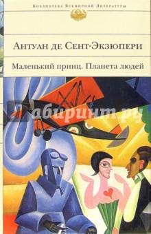 Планета людей. Маленький принц: Романы, сказка - Антуан Сент-Экзюпери