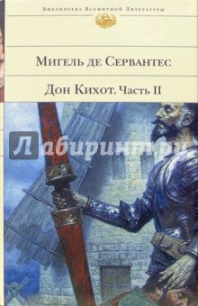Сервантес Мигель де Сааведра - Дон Кихот. Вторая часть хитроумного кабальеро Дон Кихота Ламанчского. II обложка книги Сервантес Мигель де Сааведра - Дон Кихот. Вторая часть хитроумного кабальеро Дон Кихота Ламанчского. II обложка книги