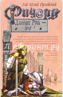 Гай Орловский - Ричард Длинные Руки - граф обложка книги Гай Орловский - Ричард Длинные Руки - граф обложка книги